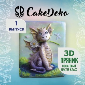 3-Д Пряник Дракоша - CakeDeco №1 (Электронная версия)