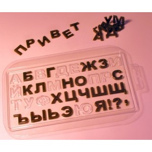 Форма пластиковая для шоколада "Алфавит русский"