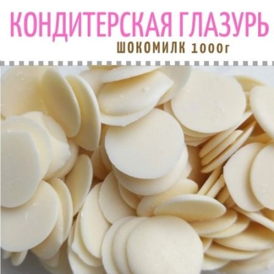 Глазурь белая "Шокомилк", (1 кг)