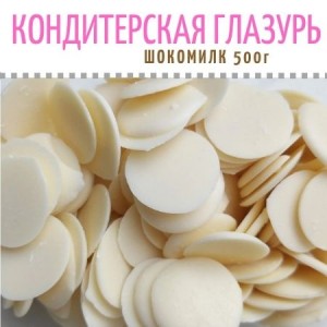 Глазурь белая "Шокомилк", (500 г)