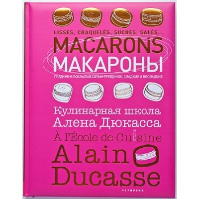 Книга "Макароны. Кулинарная школа Алена Дюкасса" ISBN 978-5-98937-086-3