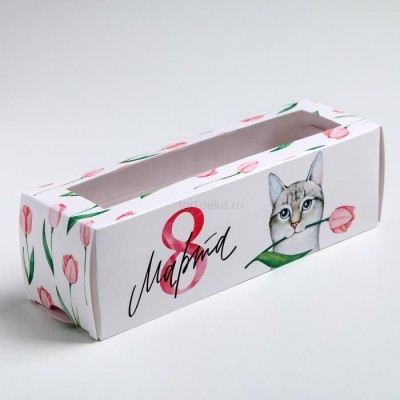 Коробка для макарон «Мартовский котик», 5.5 × 18 × 5.5 см