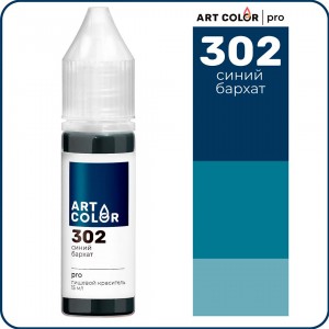 Краситель гелевый "Art Color" Pro 302 Синий бархат, (15 мл)