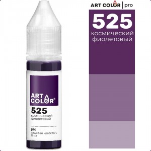Краситель гелевый "Art Color" Pro 525 Космический фиолетовый, (15 мл)