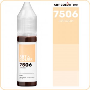 Краситель гелевый "Art Color" Pro 7506 Айвори, (15 мл)