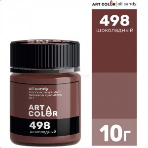 Краситель сухой жирораствор. "Art Color" Oil Candy 498 Шоколадный, (10 г)
