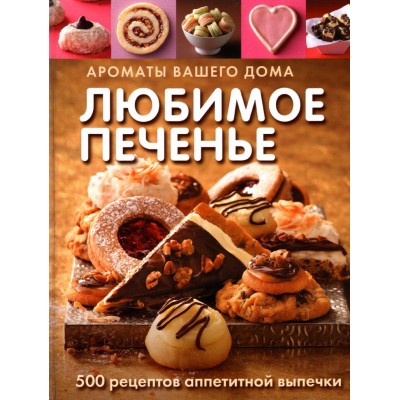Любимое печенье. 500 рецептов аппетитной выпечки для кондитера