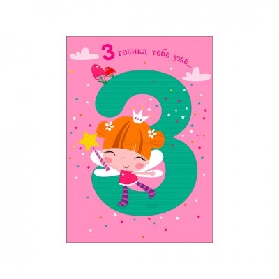 Открытка "Детская 3 года. Розовая" 121х183 см