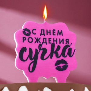 Свеча для торта "С днем рождения, сучка",  10х10  см, розовая,( 18 +) 