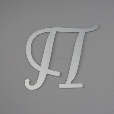 Топпер акриловый буква "П", 8 см (серебро)