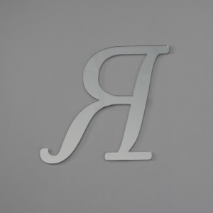 Топпер акриловый буква "Я", 8 см (серебро)