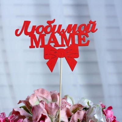 Топпер «Любимой маме» с бантиком (красный) 12,5×8 см