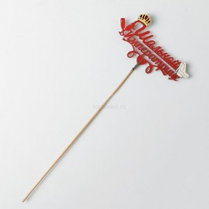Топпер-магнит с зажимом "Шальной императрице" с короной и бокалом (красный) 15×7 см 