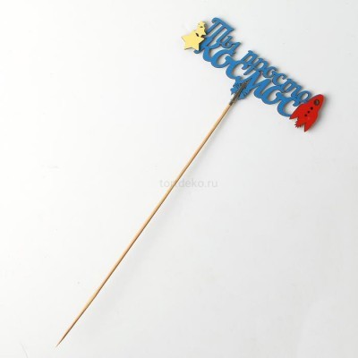 Топпер-магнит с зажимом "Ты просто космос", с ракетой и звёздами (синий) 15×7 см