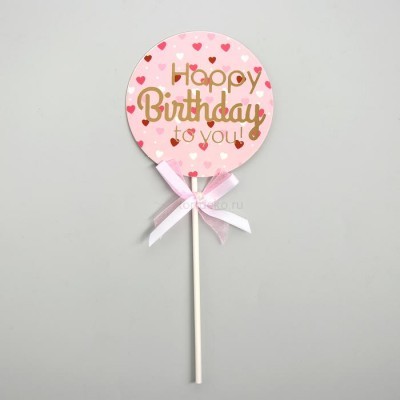 Топпер "Happy Birthday to you" розовый круг (сердца)