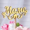 Топпер "Маме" с цветочками (золото)