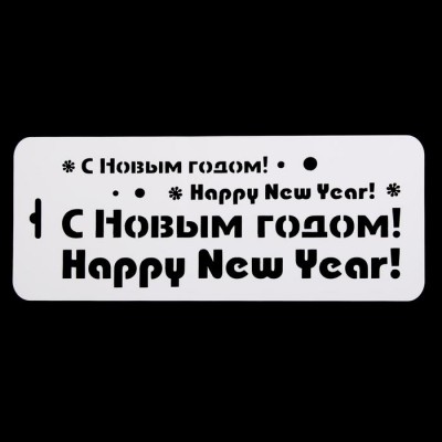 Трафарет бордюрный "Надписи "С Новым Годом!" пластик, 10х25 см