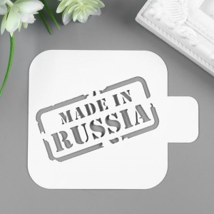 Трафарет пластик "Сделанно в России" 9х9 см