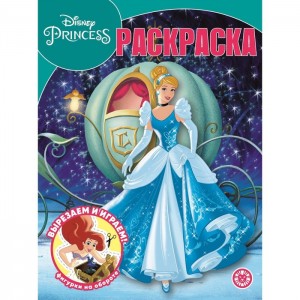 Волшебная раскраска "Принцесса Disney" 