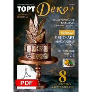 Журнал "ТортДеко+" №1 2020 (Электронная версия)