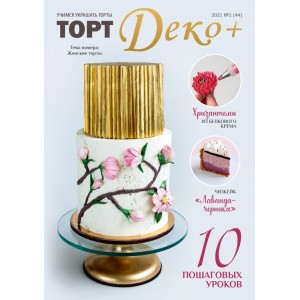 Журнал "ТортДеко+" №1(44) 2021 (Электронная версия)