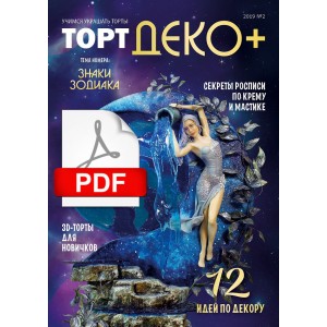 Журнал "ТортДеко+" №2 2019(Электронная версия)