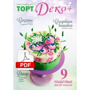 Журнал "ТортДеко+" №2(41) 2020 (Электронная версия)