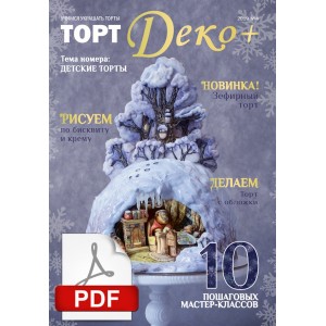 Журнал "ТортДеко+" №4 2019 - Детские Торты (Электронная версия)