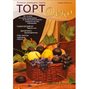 Журнал "ТортДеко" №1(1) октябрь 2010(Электронная версия)