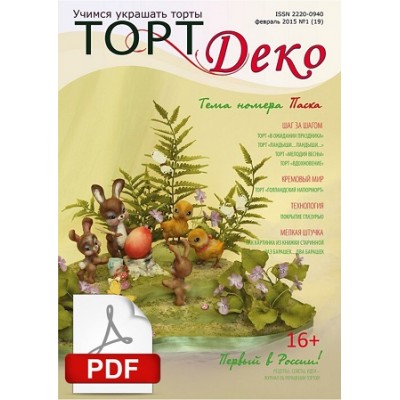 Журнал "ТортДеко" №1(19) февраль 2015(Электронная версия)