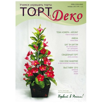 Журнал "ТортДеко" №1(2) январь 2011(Электронная версия)