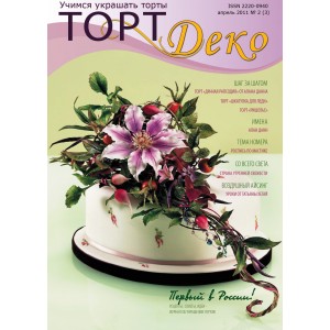 Журнал "ТортДеко" №2(3) апрель 2011(Электронная версия)