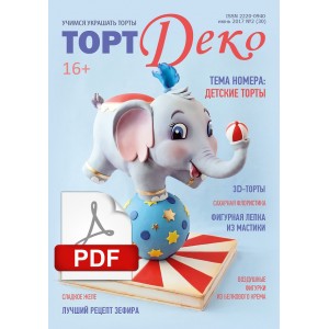 Журнал "ТортДеко" №2(30) июнь 2017(Электронная версия)