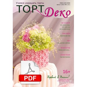 Журнал "ТортДеко" №3(21) август 2015(Электронная версия)