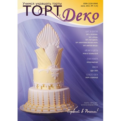 Журнал "ТортДеко" №3(4) июль 2011(Электронная версия)