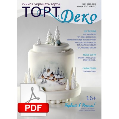 Журнал "ТортДеко" №4(22) ноябрь 2015(Электронная версия)