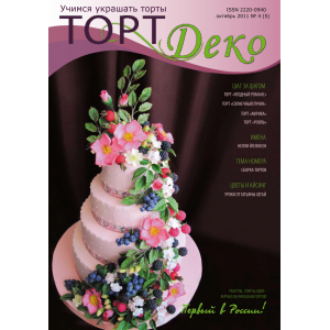 Журнал "ТортДеко" №4(5) октябрь 2011(Электронная версия)