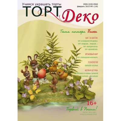 Журнал ТортДеко №1 2015 (19)