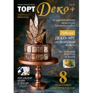 Журнал ТортДеко №1 2020 (40)