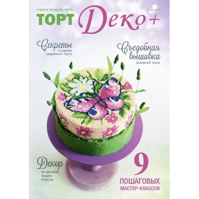 Журнал ТортДеко №2 2020 (41)