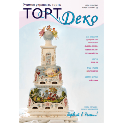 Журнал ТортДеко №4 2012 (9)
