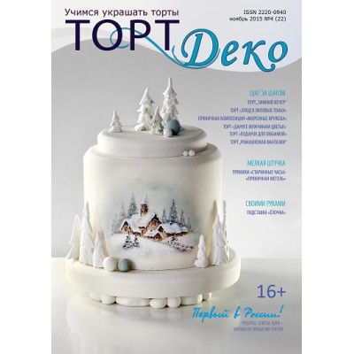 Журнал ТортДеко №4 2015 (22)