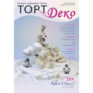 Журнал ТортДеко №5 2014 (18)